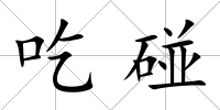 吃碰