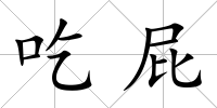 吃屁