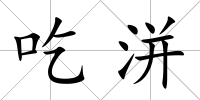 吃洴