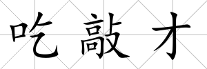 吃敲才
