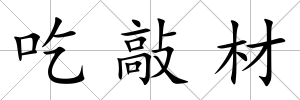 吃敲材