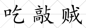 吃敲賊