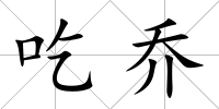 吃喬