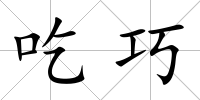 吃巧