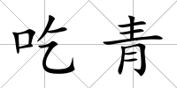吃青