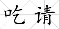吃請