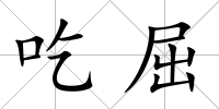 吃屈