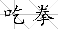 吃拳