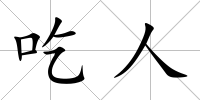 吃人