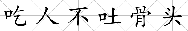吃人不吐骨頭