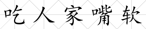 吃人家嘴軟