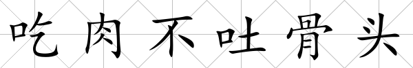吃肉不吐骨頭