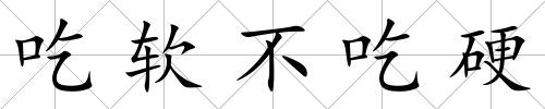 吃軟不吃硬