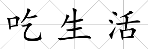 吃生活