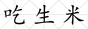 吃生米