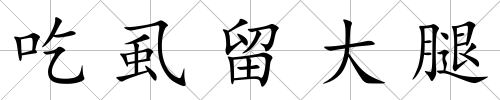 吃虱留大腿