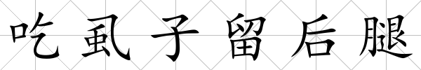 吃虱子留后腿