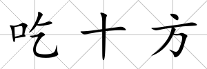 吃十方