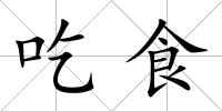 吃食