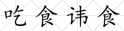 吃食諱食