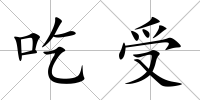 吃受