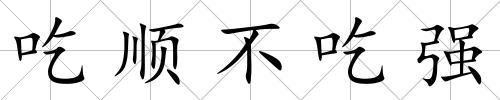 吃順不吃強