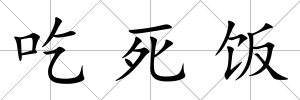 吃死飯