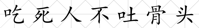 吃死人不吐骨頭