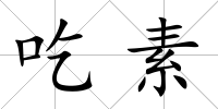 吃素