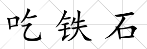 吃鐵石
