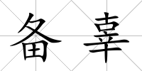 備辜