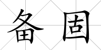 備固