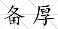 備厚