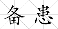 備患