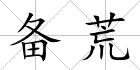 備荒