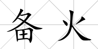 備火