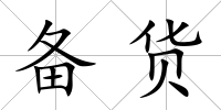 備貨
