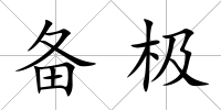 備極