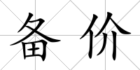 備價(jià)