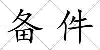 備件