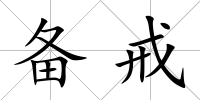 備戒