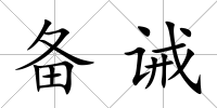 備誡
