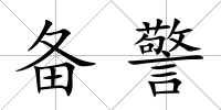 備警
