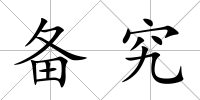 備究