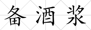 備酒漿