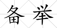 備舉