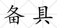 備具
