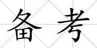 備考