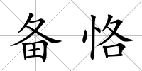 備恪