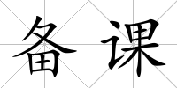 備課